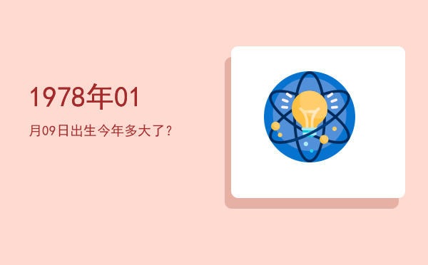1978年01月09日出生今年多大了?