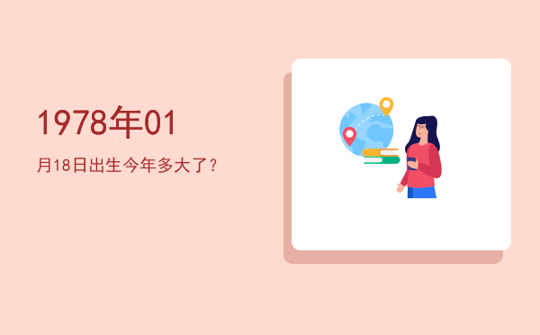 1978年01月18日出生今年多大了?