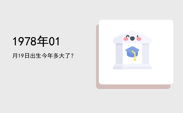 1978年01月19日出生今年多大了?