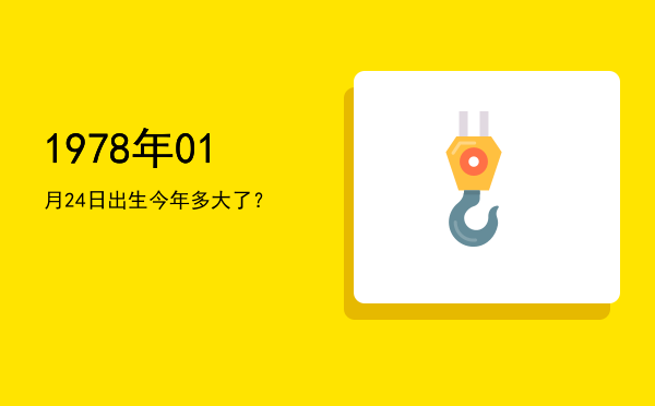 1978年01月24日出生今年多大了?