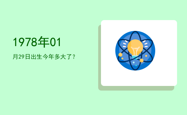 1978年01月29日出生今年多大了?