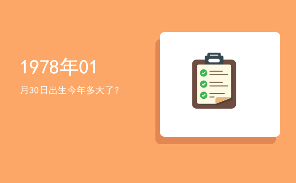 1978年01月30日出生今年多大了?