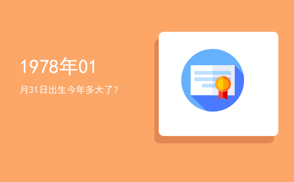 1978年01月31日出生今年多大了?