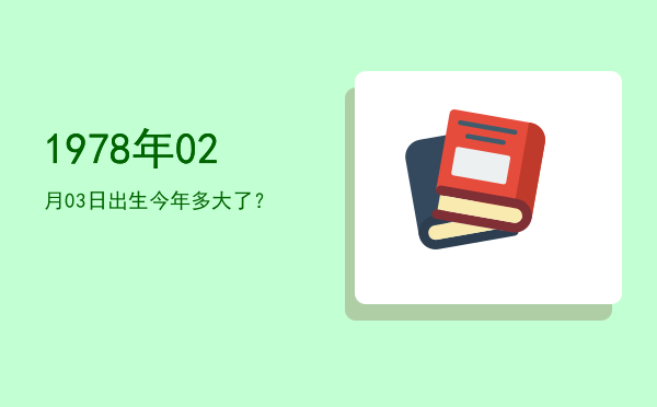1978年02月03日出生今年多大了?
