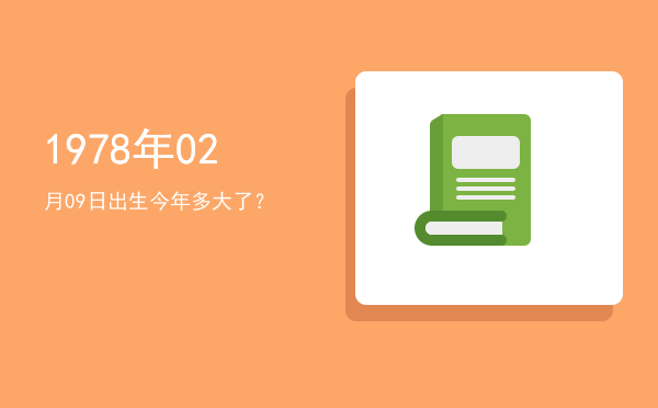 1978年02月09日出生今年多大了?