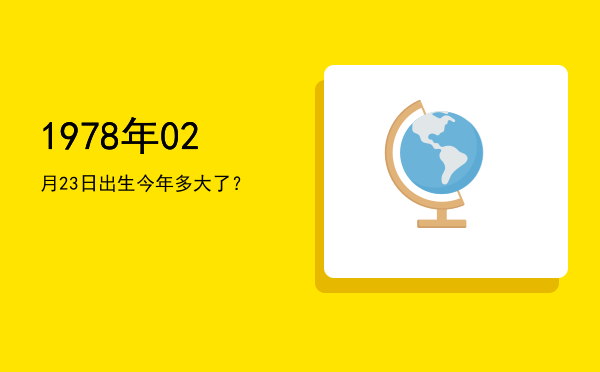 1978年02月23日出生今年多大了?