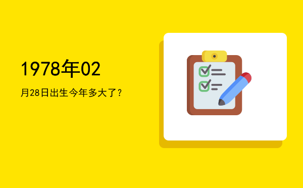 1978年02月28日出生今年多大了?