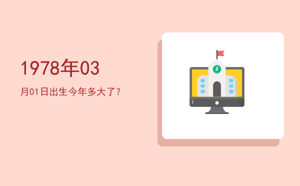 1978年03月01日出生今年多大了?
