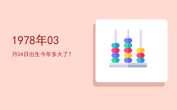 1978年03月04日出生今年多大了?