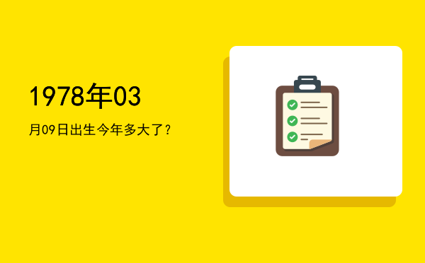 1978年03月09日出生今年多大了?