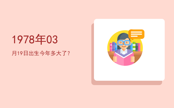 1978年03月19日出生今年多大了?