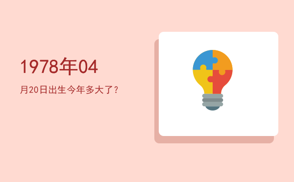 1978年04月20日出生今年多大了?