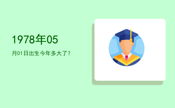 1978年05月01日出生今年多大了?