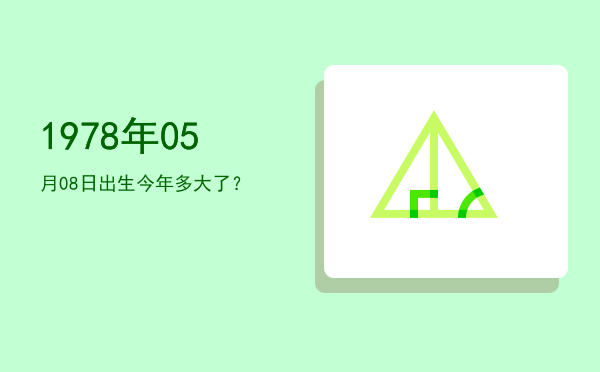 1978年05月08日出生今年多大了?