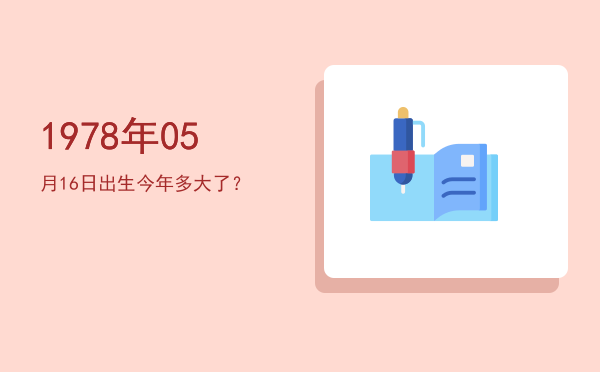 1978年05月16日出生今年多大了?