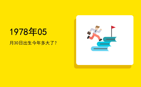 1978年05月30日出生今年多大了?