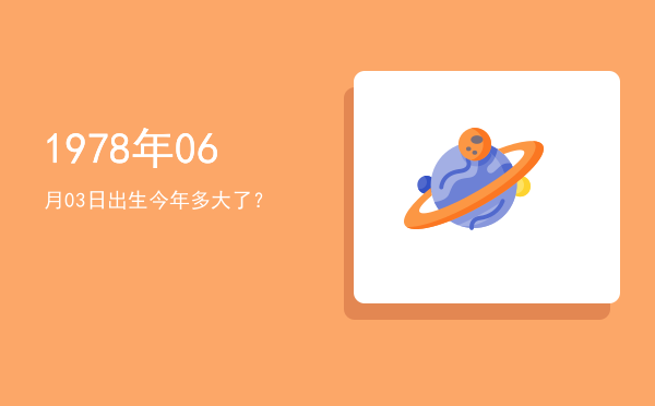 1978年06月03日出生今年多大了?