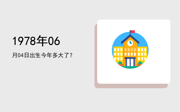 1978年06月04日出生今年多大了?