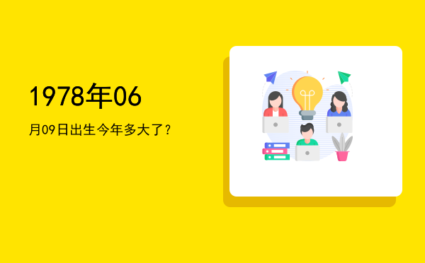 1978年06月09日出生今年多大了?