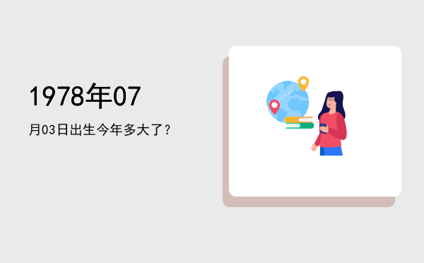 1978年07月03日出生今年多大了?