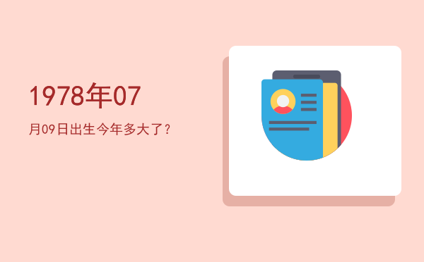 1978年07月09日出生今年多大了?