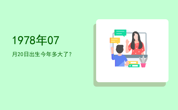 1978年07月20日出生今年多大了?