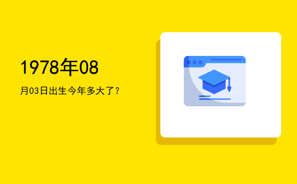 1978年08月03日出生今年多大了?