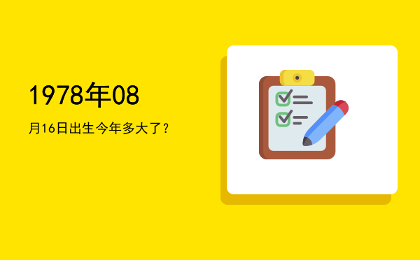 1978年08月16日出生今年多大了?