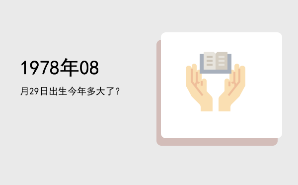 1978年08月29日出生今年多大了?