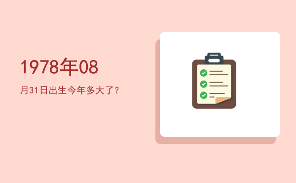 1978年08月31日出生今年多大了?