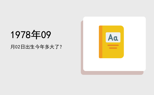 1978年09月02日出生今年多大了?