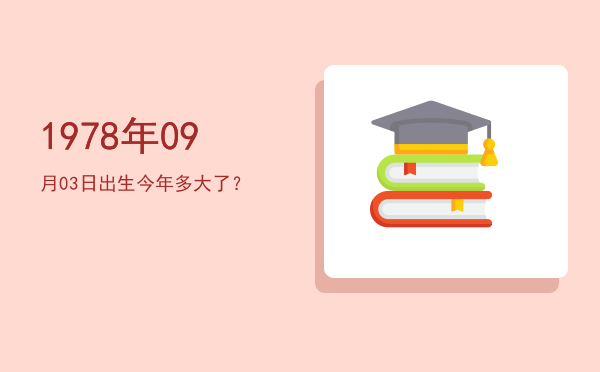 1978年09月03日出生今年多大了?
