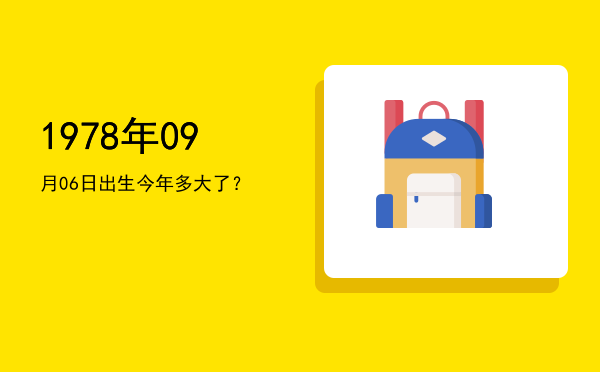 1978年09月06日出生今年多大了?