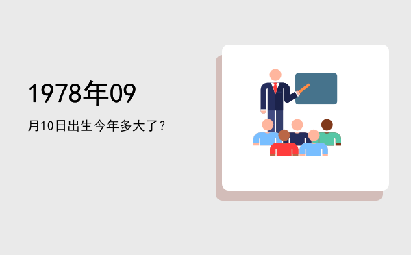 1978年09月10日出生今年多大了?