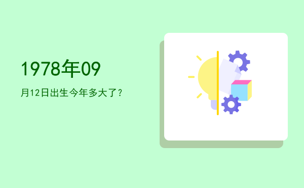 1978年09月12日出生今年多大了?