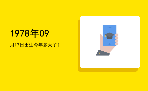 1978年09月17日出生今年多大了?