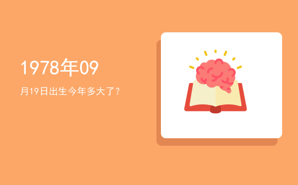 1978年09月19日出生今年多大了?