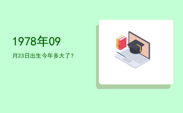 1978年09月23日出生今年多大了?