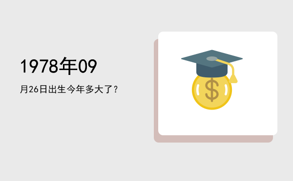 1978年09月26日出生今年多大了?