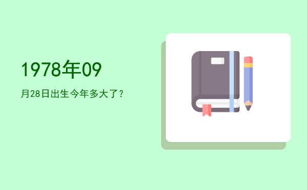 1978年09月28日出生今年多大了?