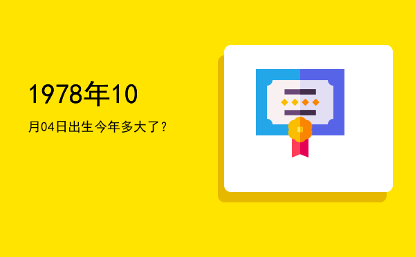 1978年10月04日出生今年多大了?