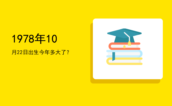 1978年10月22日出生今年多大了?