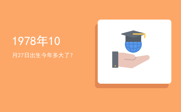 1978年10月27日出生今年多大了?