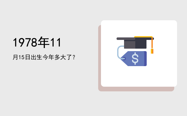 1978年11月15日出生今年多大了?
