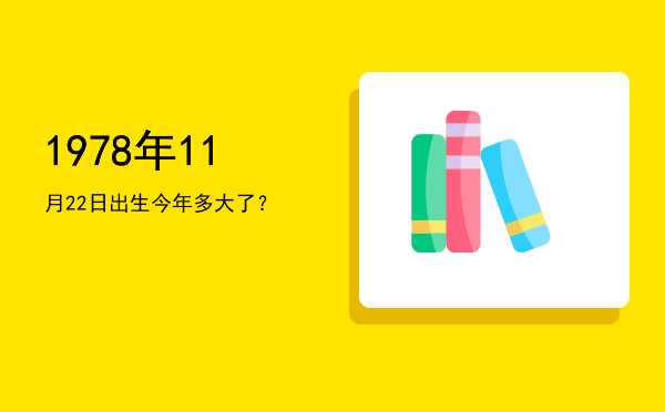 1978年11月22日出生今年多大了?