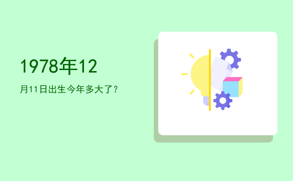 1978年12月11日出生今年多大了?
