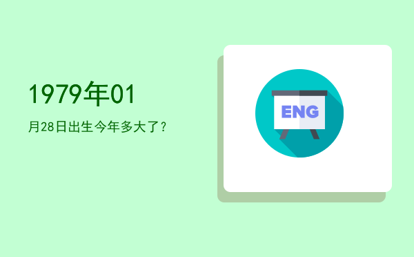 1979年01月28日出生今年多大了?