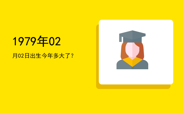 1979年02月02日出生今年多大了?