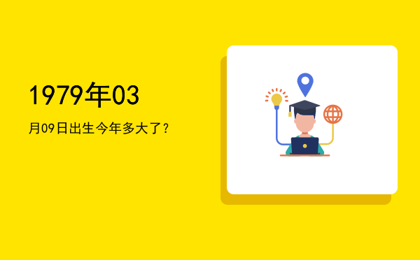 1979年03月09日出生今年多大了?