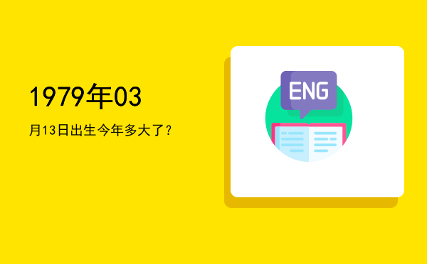1979年03月13日出生今年多大了?